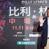 ​《比利·林恩》公益首映 李安父子解读同袍情谊
