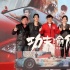 《功夫瑜伽》