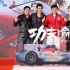 成龍《功夫瑜伽》載獅子 與李治廷狂飆2億豪車