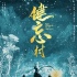 《健忘村》首曝预告定档春节 舒淇王千源玩失忆