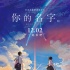 年度神作《你的名字。》定档12.2 新海诚有望来华