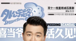 《外公芳齡38》減壓秘笈 佟大為親授身心馬殺雞
