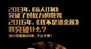 馮小剛談20年喜劇路：其實我挺想把觀眾弄哭