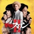 浅野忠信加盟《新宿天鹅2》 绫野刚救广濑爱丽丝