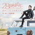 《28岁未成年》“爱不停”海报 王大陆揭幕后趣事