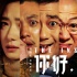 《你好疯子》角色海报七连发 万茜等