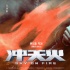 《冲天火》