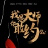 《約會(huì)大師》“大師版”圖片 陳思誠再戰(zhàn)愛情喜劇