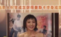 成龙喜获奥斯卡终身成就奖 电影人纷纷发来祝贺