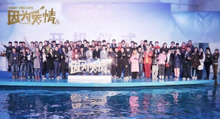 愛(ài)情喜劇《因?yàn)閻?ài)情》青島開(kāi)機(jī) 魏天浩銀幕首秀