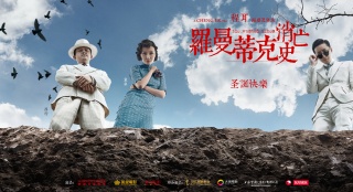 《羅曼蒂克消亡史》最新角色海報 袁泉遭丈夫拋棄