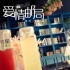 《愛情郵局》李進榮化身