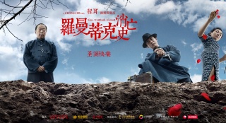 《羅曼蒂克》角色海報：杜淳蹙眉倪大紅面沉似水