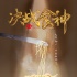 葛优谢霆锋《决战食神》曝海报 定档2017大年初一