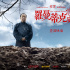《羅曼蒂克》角色海報(bào)：杜淳蹙眉倪大紅面沉似水