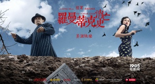 《羅曼蒂克消亡史》曝新角色海報 葛優(yōu)章子怡同框