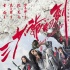《三少爺?shù)膭Α窅矍榘骖A(yù)告 江一燕“追殺”林更新