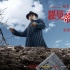 《罗曼蒂克消亡史》曝新角色海报 葛优章子怡同框