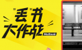 明星“丟書大作戰(zhàn)”受爭議 公益效果有幾何？