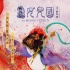 郭富城《西游记：女儿国》归来 沙僧罗仲谦再变身