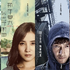 《那年夏天》終極海報(bào)預(yù)告 劇情反轉(zhuǎn)宋佳胡歌反目