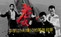 48期：《危城》華麗功夫撐起的英雄故事 電影先知