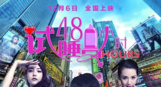 《試睡員48小時》發(fā)布正式版海報 定檔12月6日