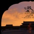 陳粒獻(xiàn)聲《我在故宮修文物》 MV與歷史交相輝映