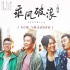 韩寒《乘风破浪》首曝海报 邓超彭于晏勾肩搭背