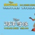 《海洋奇緣》北美午夜場260萬 超《瘋狂動物城》