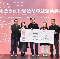 黑鳍新浪潮 《马赛克少女》夺金马创投百万首奖