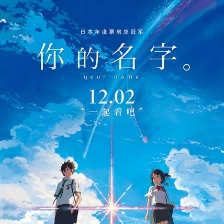 《你的名字。》觀影姿勢解鎖 11城系紅繩穿校服