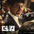 《The King》定档2017.1 赵寅成郑雨盛海报曝光