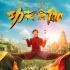《功夫瑜伽》曝