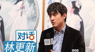 林更新：爱情比剑法更难 跟尔冬升拼颜值没胜算