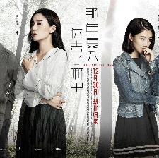 懸疑賀歲片《那年夏天你去了哪里》改檔12月30日