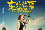 > 《东北往事之破马张飞》预告海报 贾乃亮马丽携手 显示 电影此次还