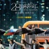 《28歲未成年》主題曲MV 