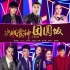 《决战食神》主题曲 谢霆锋携英皇群星起来High