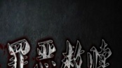 罪恶救赎