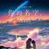 《你的名字》