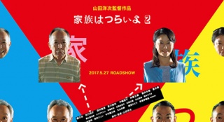 《家族之苦2》曝海報預(yù)告 平田一家爆笑回歸