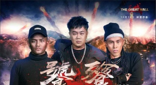 南征北戰(zhàn)獻唱《長城》推廣曲 助力禁軍戰(zhàn)“饕餮”