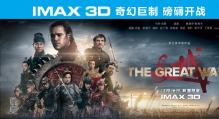 《長城》IMAX特輯張藝謀首部好萊塢大片壓軸賀歲