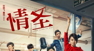 《情圣》海報預(yù)告發(fā)福利 12月30日肖央閆妮搞事情