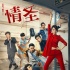 《情圣》海报预告发福利 12月30日肖央闫妮搞事情