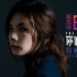 《你好瘋子》曝推廣曲MV 蛻變Ella陳嘉樺詮釋瘋韻