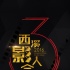 2016中国杭州·西溪影人会将于12月21日隆重举行