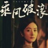 《乘风破浪》首曝赵丽颖海报 造型刷新网友想象力