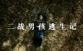51期：《二戰(zhàn)男孩逃生記》推介 改編自?shī)W萊夫經(jīng)歷